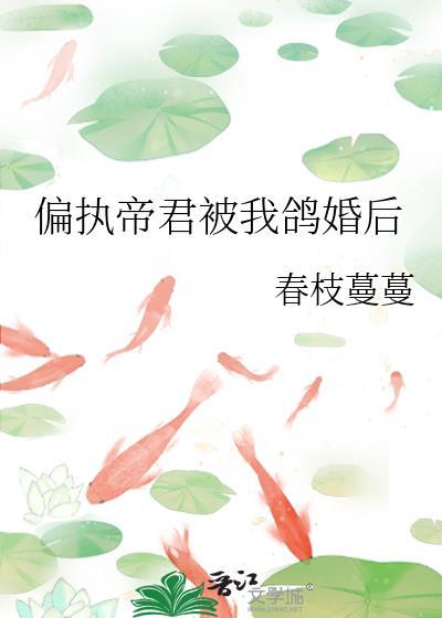 偏执帝君被我鸽婚后