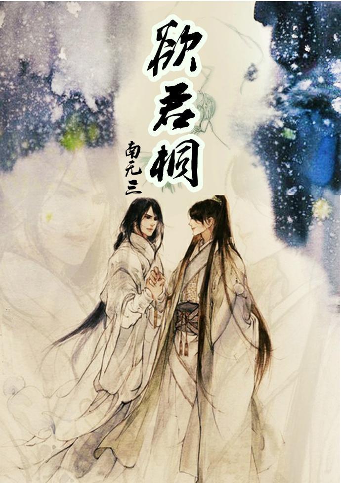 欲君桐