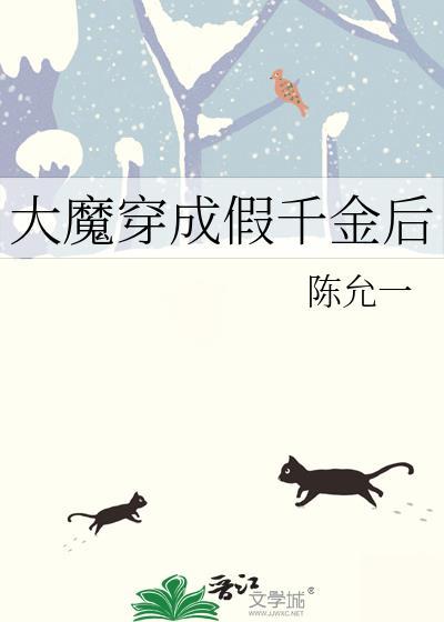大魔穿成假千金后