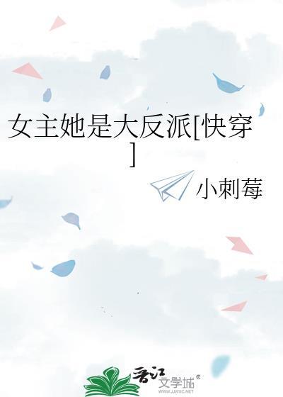 女主她是大反派[快穿]