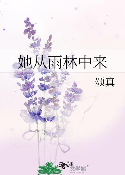 她从雨林中来