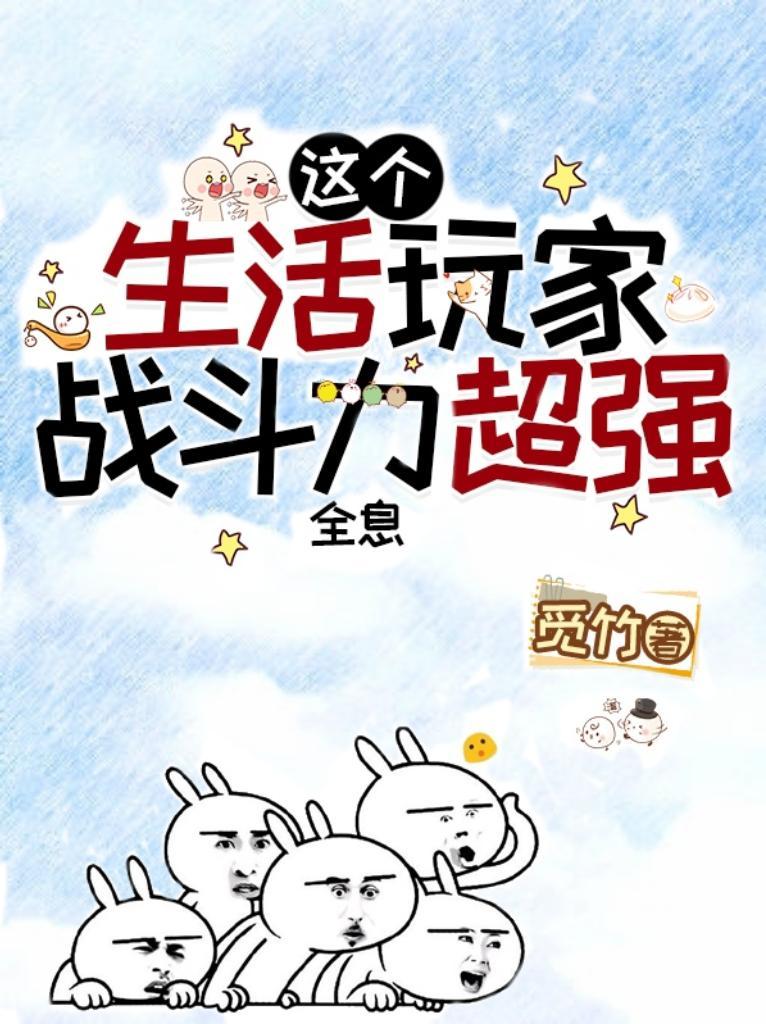 这个生活玩家战斗力超强[全息]