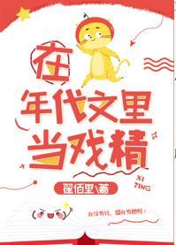 在年代文裏当戏精