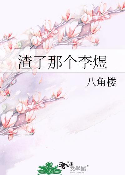 渣了那个李煜