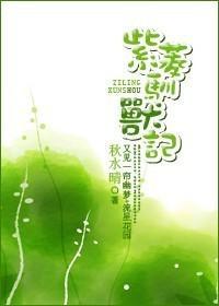 紫菱驯兽记