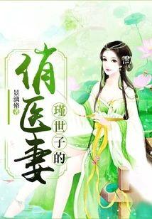 瑾世子的俏医妻