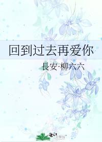 回到过去再爱你
