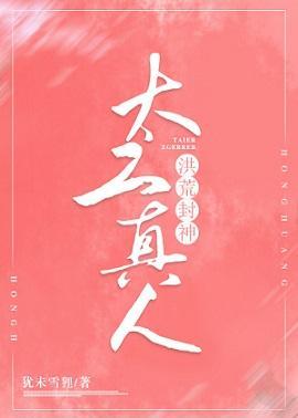 她太乙真人[洪荒封神]