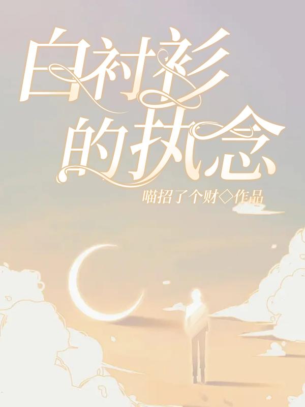 白衬衫的执念