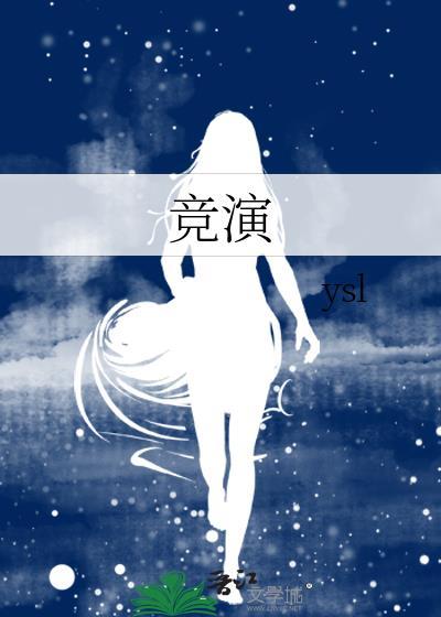 竞演