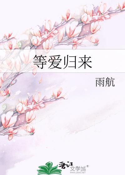 等爱归来
