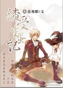 渣受生蛋记