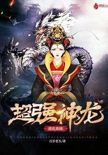 超强神龙进化系统