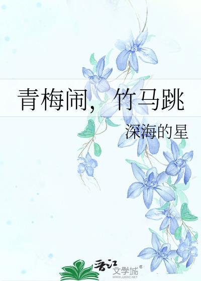 青梅闹,竹马跳