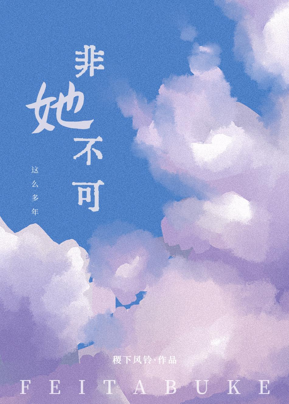 非她不可