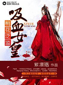 桃花泛滥,吸血女皇