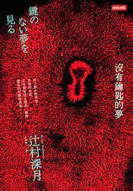 没有钥匙的梦
