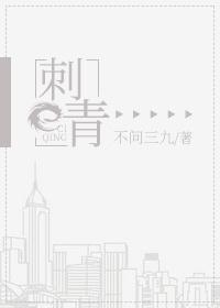 刺青不问九三
