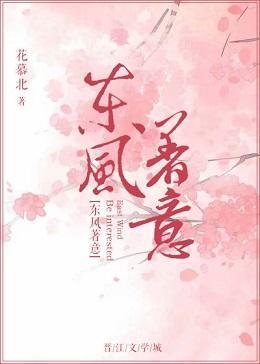 东风着意
