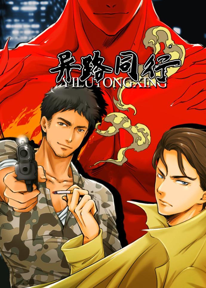 异路同行