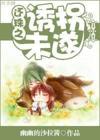 还珠之诱拐未遂