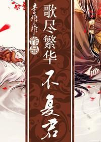 歌尽繁华不负君