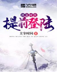 洪荒时代:提前登陆