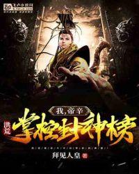洪荒:我,帝辛,开局掌控封神榜!