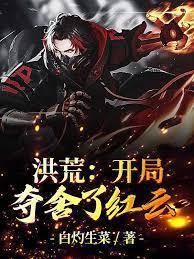 洪荒：开局夺舍了红云