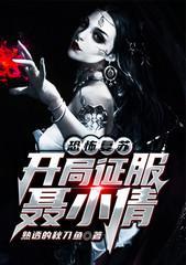 恐怖覆苏：开局征服聂小倩