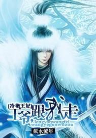 冷艷王妃：王爷，跟我走