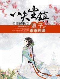 八夫坐镇,娘子乖乖投降