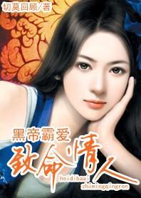致命情人：黑帝霸爱