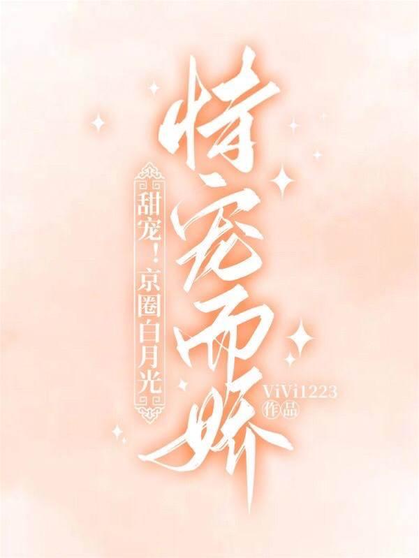 甜宠！京圈白月光恃宠而娇