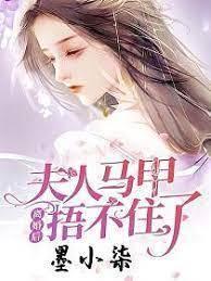 离婚后，夫人马甲捂不住了