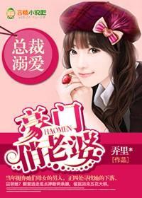 总裁溺爱,豪门俏老婆
