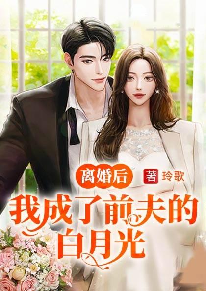 离婚后成了前夫白月光