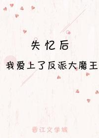 失忆后我爱上了反派大魔王