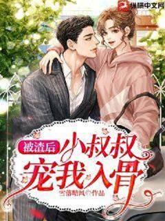 被渣后小叔叔宠我入骨