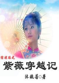 综琼瑶之紫薇穿越记