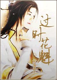 过时花魁（女尊）