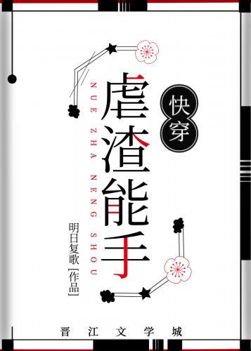 虐渣能手[快穿]