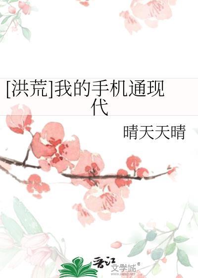 [洪荒]我的手机通现代