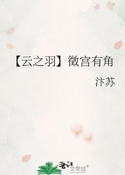 【云之羽】征宫有角