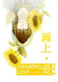 画上·爱