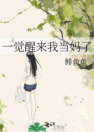 一觉醒来我当妈了