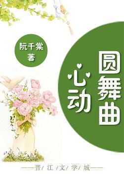 心动圆舞曲