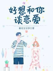好想和你谈恋爱