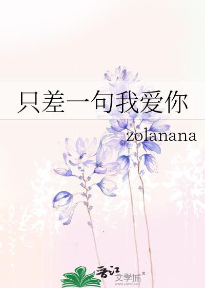 只差一句我爱你