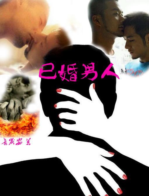 已婚男人